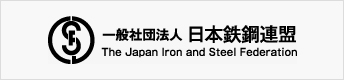 日本鉄鋼連盟